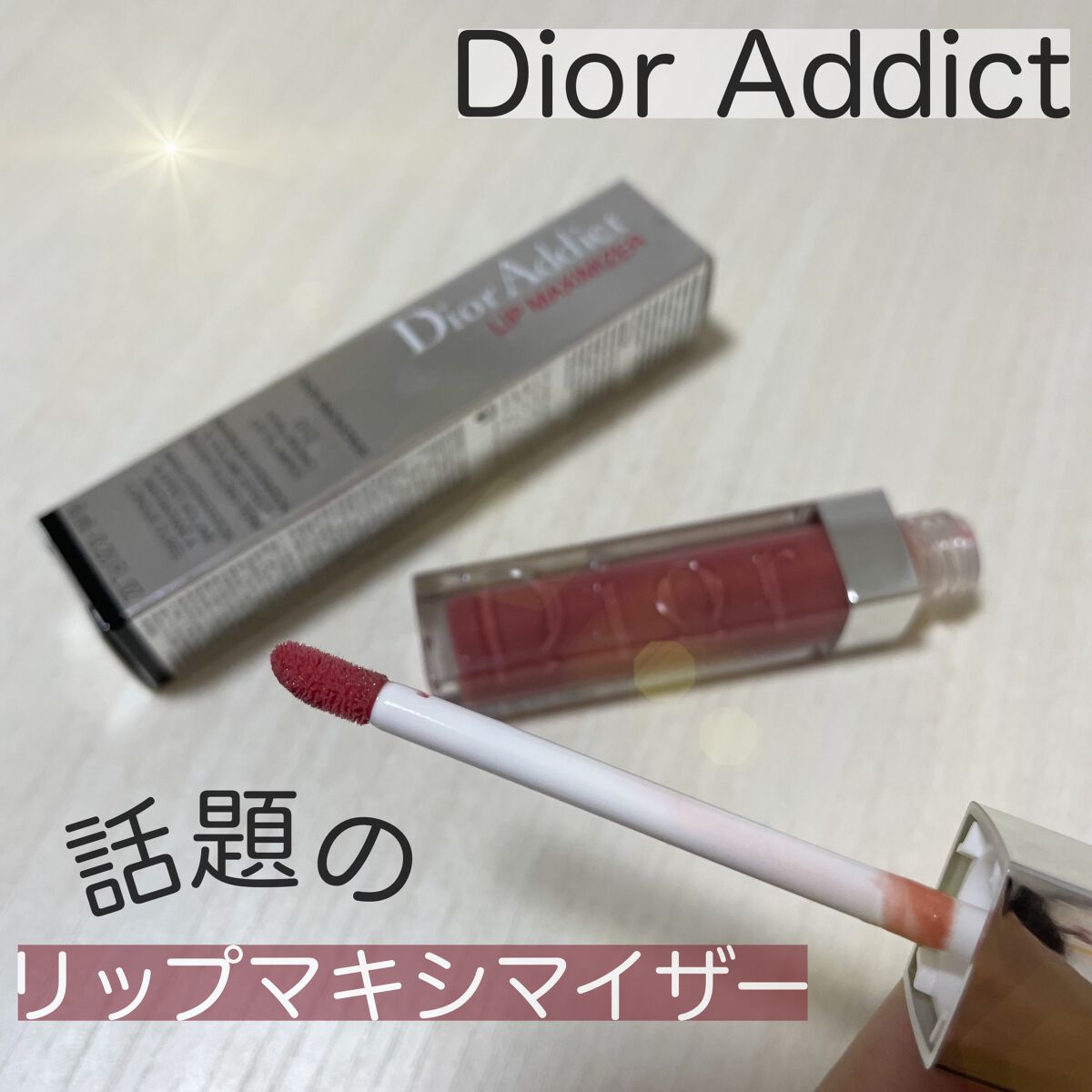 【旧】ディオール アディクト リップ マキシマイザー/Dior/リップグロスを使ったクチコミ(1枚目)