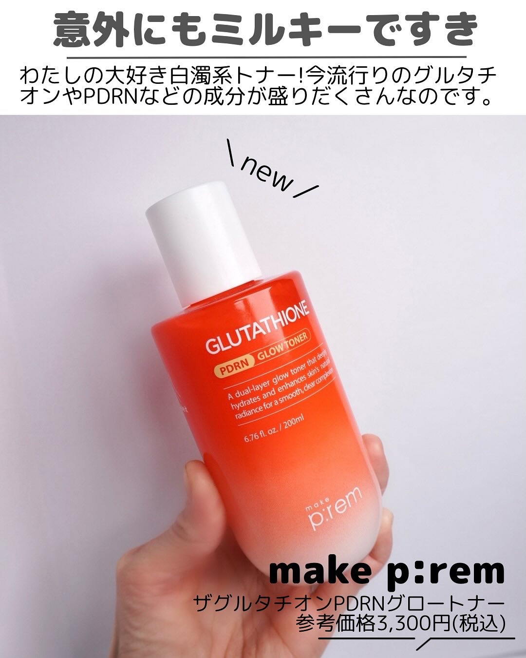 グルタチオンPDRNグロークリーム/make prem/フェイスクリームを使ったクチコミ（3枚目）