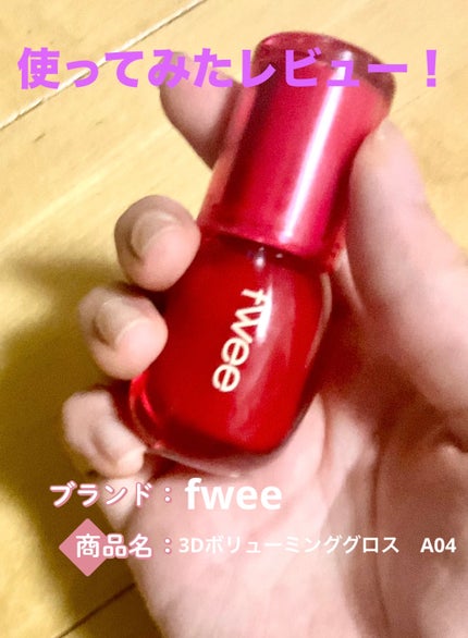 フィー 3Dボリューミンググロス/fwee/リップグロスを使ったクチコミ(1枚目)