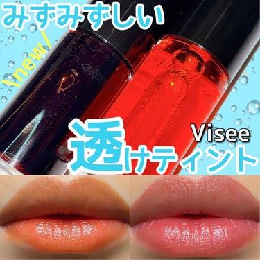 .
.
.
Viseeから新作春コスメ🌸
キャンディステイン
￥1430 全4色

2色購入しました💄💓

透け感のあるみずみずしいティント。
サラッとしたテクスチャーで
ベタつき一切無し！

スーッと唇に馴染んでくから
荒れたり乾燥しやすいかなって
思ったけど、乾燥気にならず❗️

食べたり飲んだりしたけど
夕方まで色残っててびっくり😳
個人的にリップモンスターより
ティント力強いかも🤔❗️

ベタつきが一切無いから
すぐにマスクつけても問題なし！

ちなみにすぐにティッシュでオフしてみても
ティッシュにつくのはほんの少しだけだったので
マスクもすぐにつけても良さそうでした👏

ムラにもなりにくくて綺麗にぬれるので
これはオススメ😳✨

ティント力高くても
ベタつきがあったりするのが多いから
このティントめっちゃ良い✌️🌟

見つけたらチェックしてみてください♡

#コスメ好きさんと繋がりたい#キレイスタイル#美容好きな人と繋がりたい#make#cosme#韓国コスメ好きな人と繋がりたい#新作コスメ#プチプラコスメ#デパコスコスメ#コスメ#メイク#スキンケア好きな人と繋がりたい#Visee#Viseeリシェ#キャンディステイン#ティント#オレンジキャンディ#メープルキャンディの画像 その0