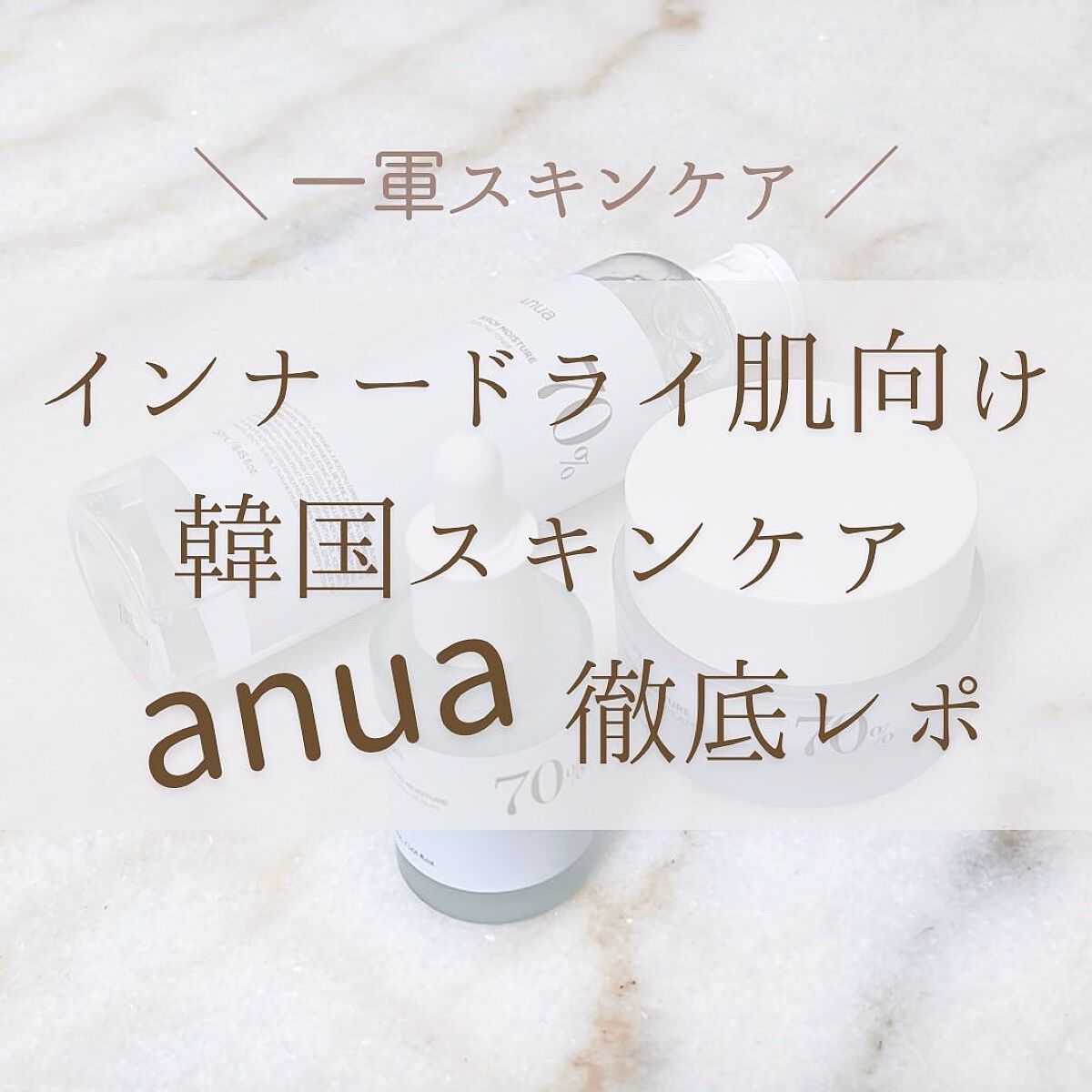 シラカバ70％水分ブースティングセラム/Anua/美容液を使ったクチコミ（1枚目）