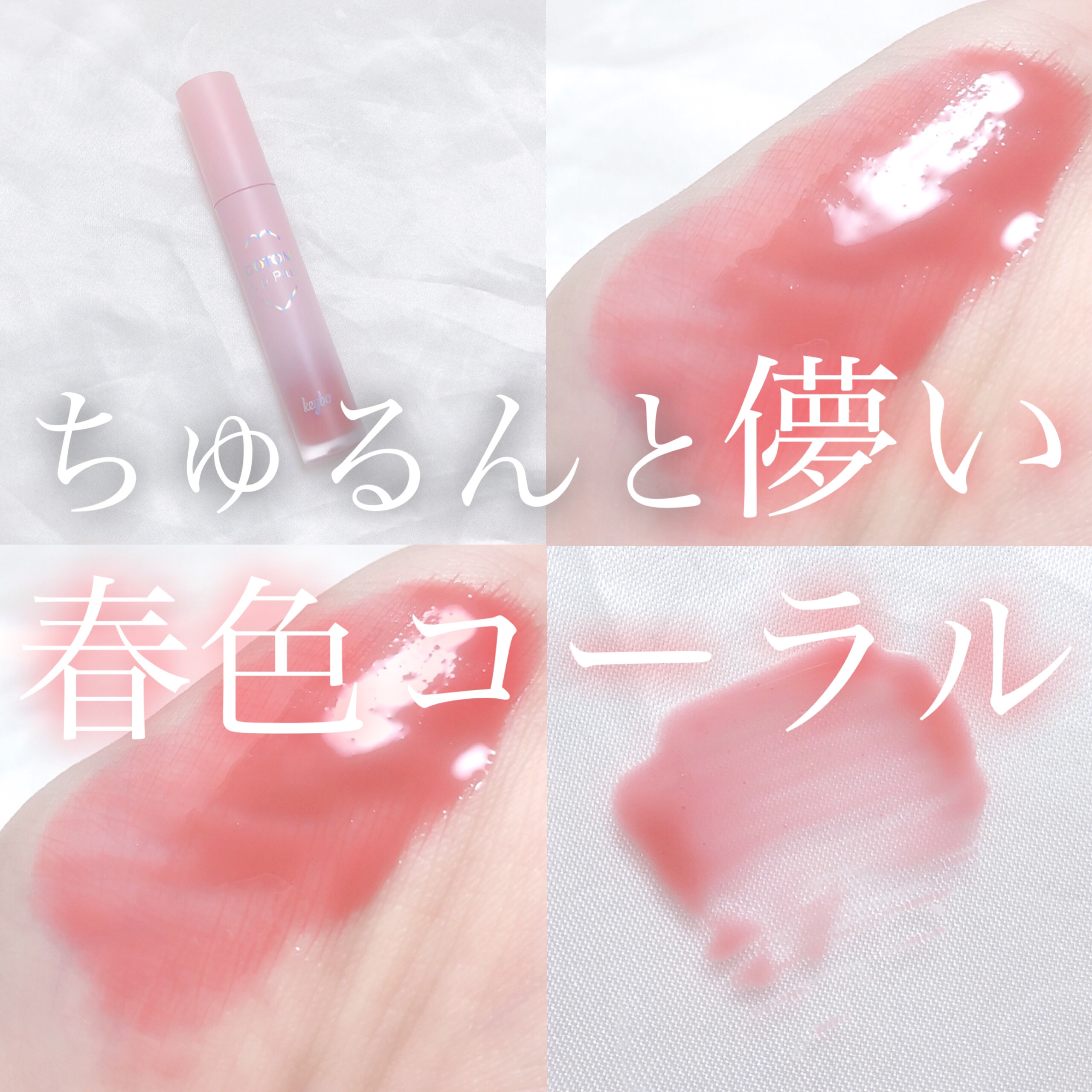 ドトムリッププラスプランパー 03 スプリングダーリン(SPRING DARLING)/keybo/リッププランパーを使ったクチコミ（1枚目）