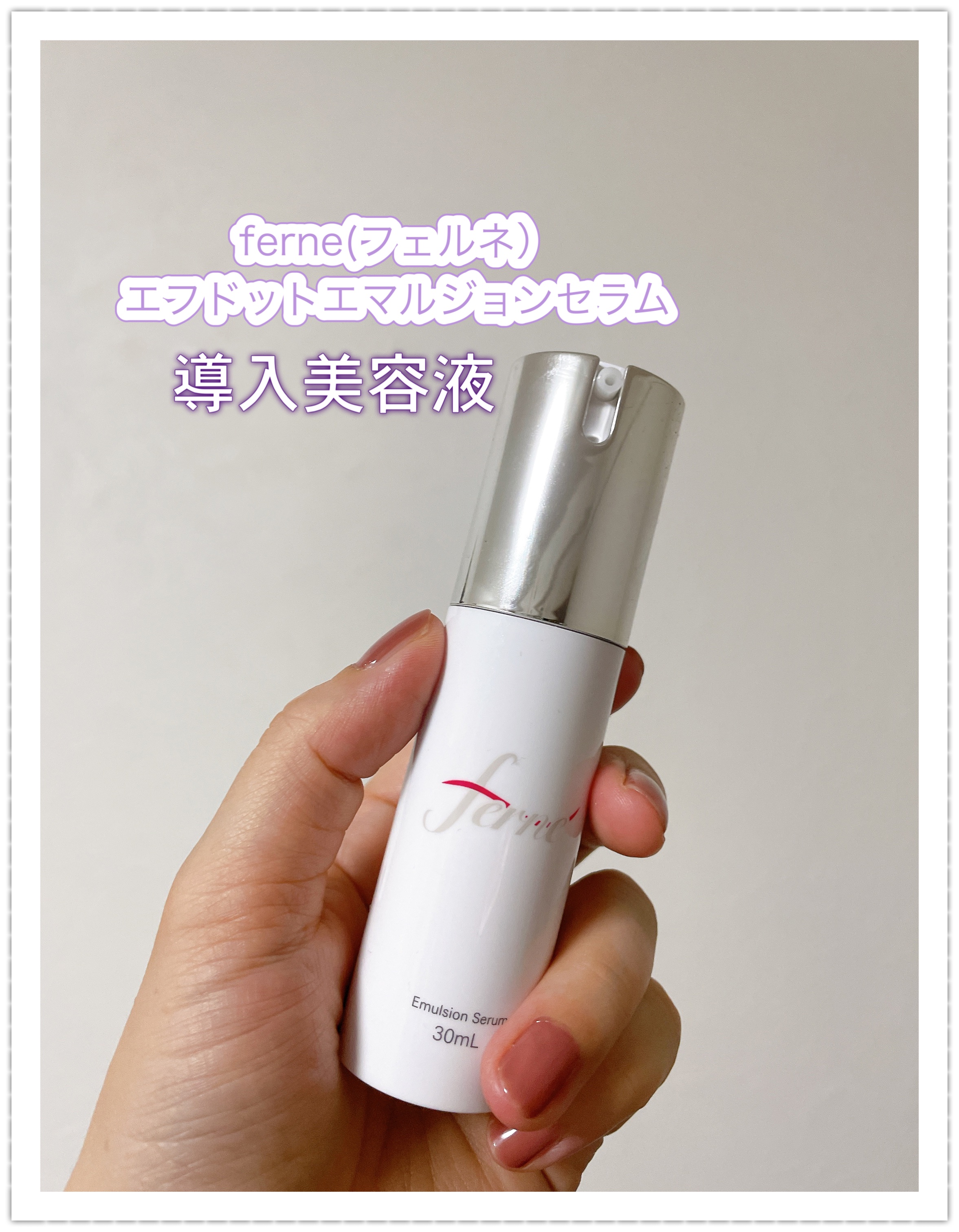 エフドットエマルジョンセラム/Ferne/美容液を使ったクチコミ（1枚目）