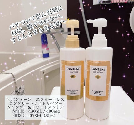 パンテーン エフォートレス コンプリートナイト リペアー シャンプー/トリートメント シャンプー480ml/パンテーン/市販シャンプーを使ったクチコミ(1枚目)