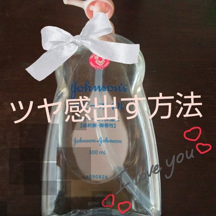 ジョンソンベビー ジョンソンベビーオイル微香性のクチコミ「髪の毛にツヤ感濡れ感をだす方法をしっていますか?
最近私がハマっているツヤ感を出す方法をご.....」(1枚目)