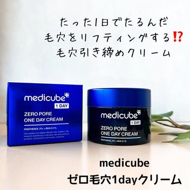 ゼロ毛穴クリーム/MEDICUBE/フェイスクリームを使ったクチコミ（1枚目）