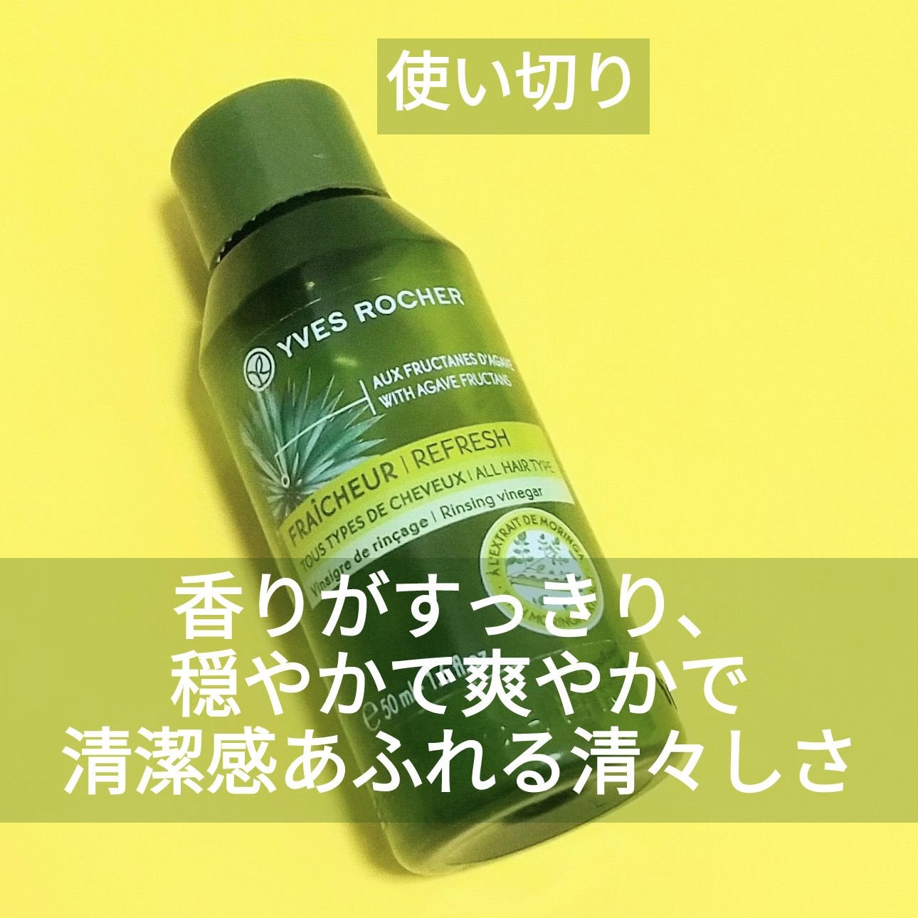 リンシングビネガー 軽やかネトル/イヴ・ロシェ/洗い流すヘアトリートメントを使ったクチコミ(1枚目)