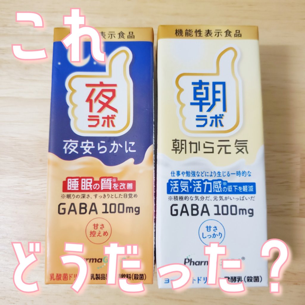 夜ラボ/ファーマフーズ/ドリンクを使ったクチコミ（1枚目）