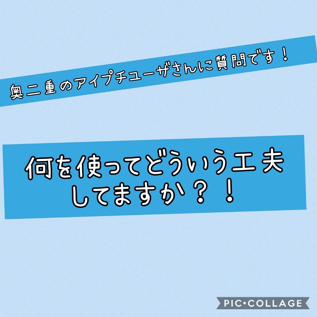 のびーるアイテープ（絆創膏タイプ、レギュラー）/DAISO/二重まぶた用アイテムを使ったクチコミ（1枚目）