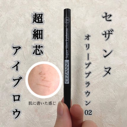 超細芯アイブロウ/CEZANNE/アイブロウペンシルを使ったクチコミ(1枚目)