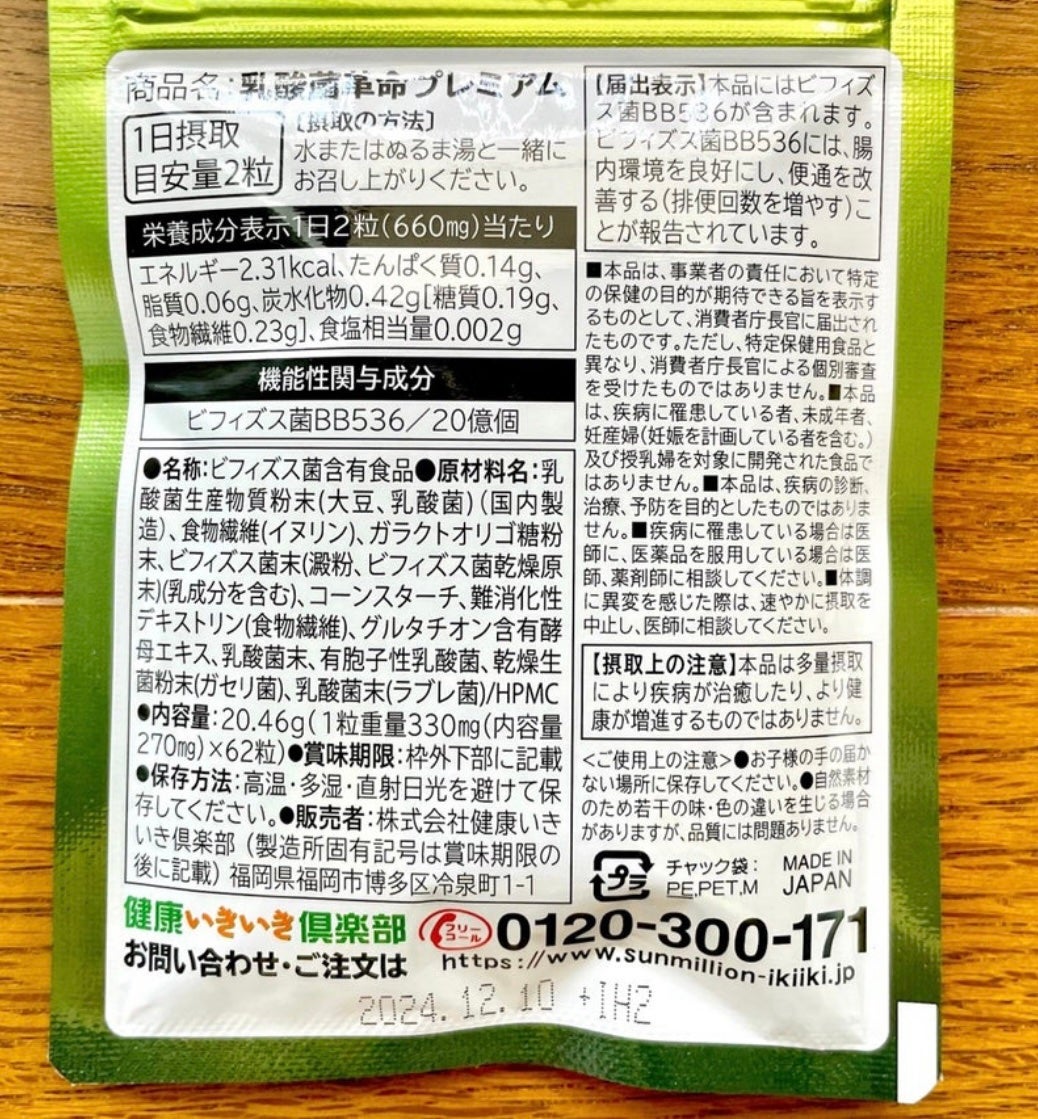 乳酸菌革命プレミアム/健康いきいき倶楽部/健康サプリメントを使ったクチコミ(2枚目)
