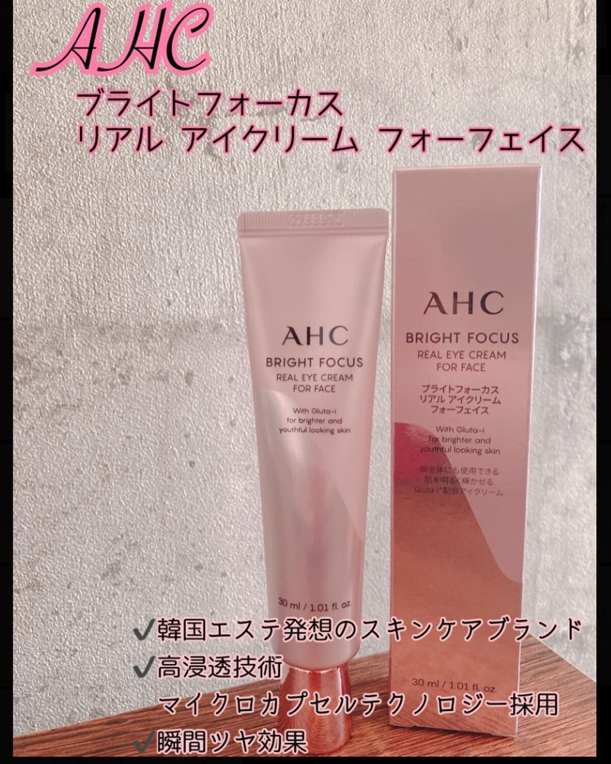 ブライト フォーカス リアル アイクリーム フォーフェイス/AHC/アイケア・アイクリームを使ったクチコミ（1枚目）