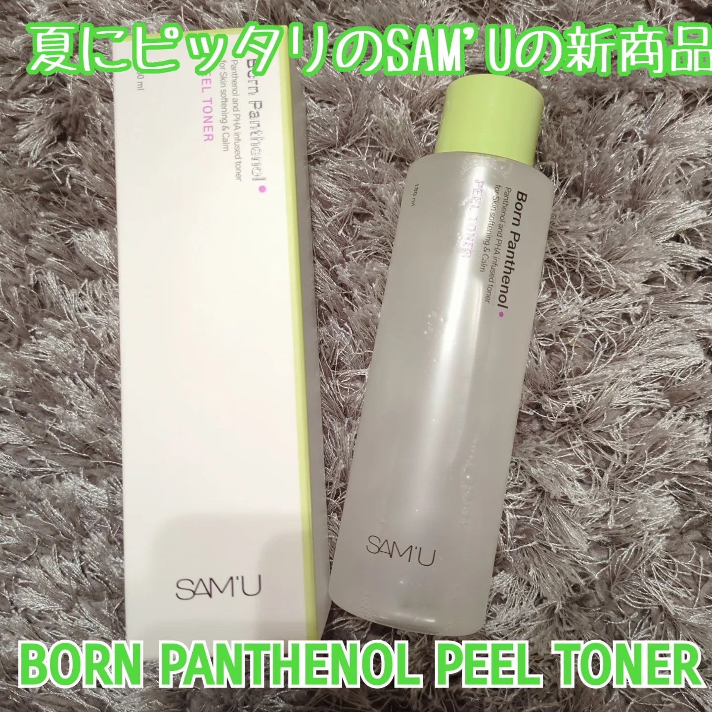 ボーンパンテノールピールトナー/SAM'U/化粧水を使ったクチコミ（1枚目）