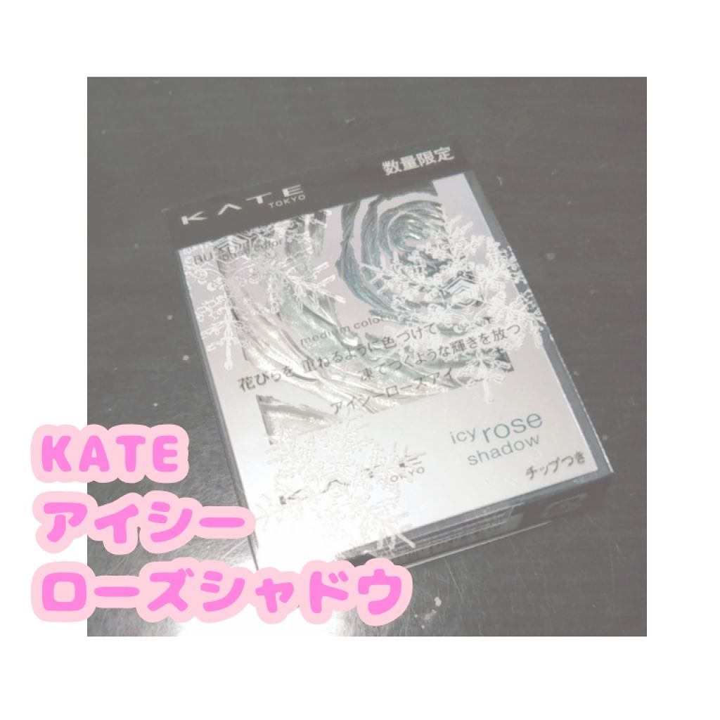 アイシーローズシャドウ/KATE/アイシャドウパレットを使ったクチコミ（1枚目）