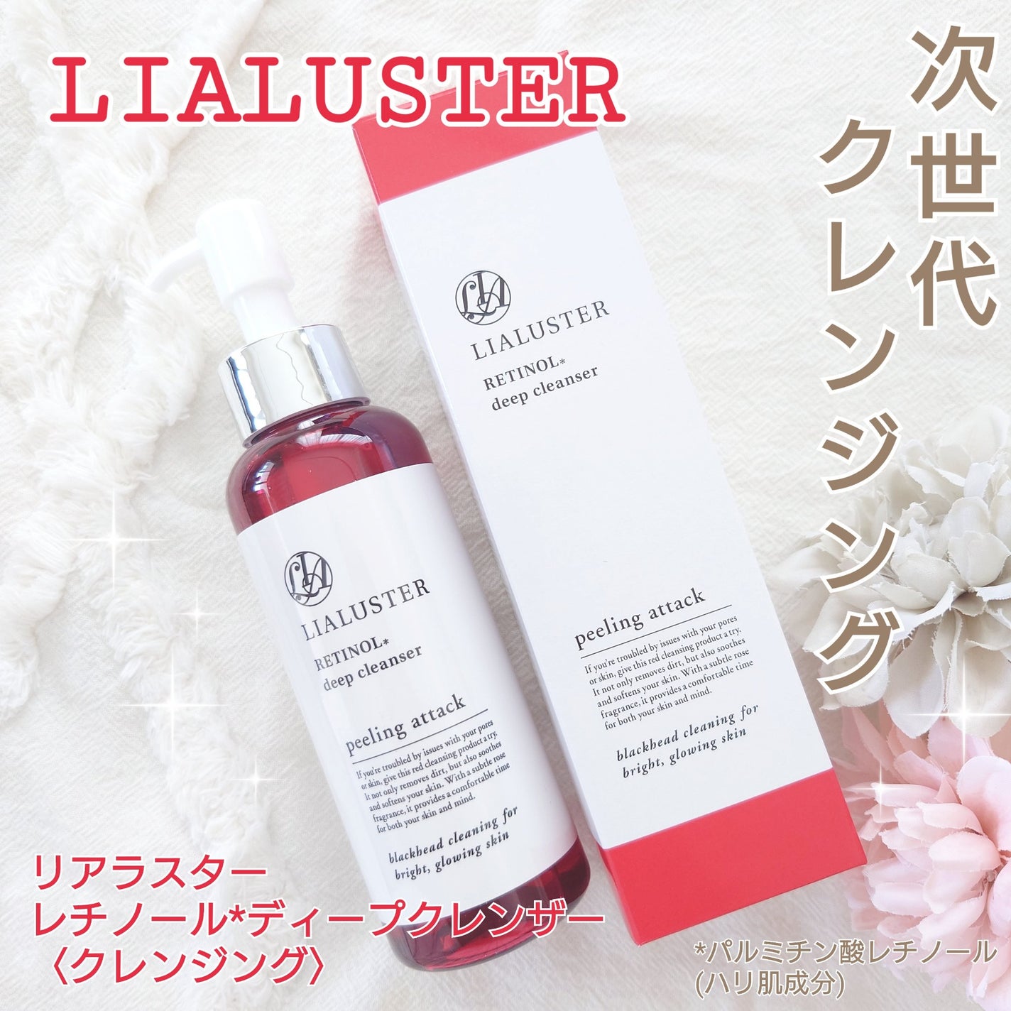 レチノールディープクレンザー/LIALUSTER/その他洗顔料を使ったクチコミ(1枚目)