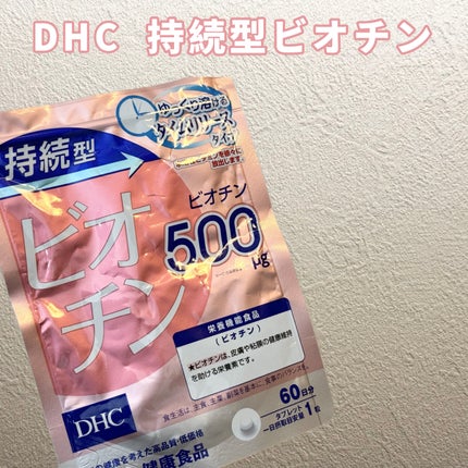 DHC 持続型ビオチン/DHC/美容サプリメントを使ったクチコミ(1枚目)