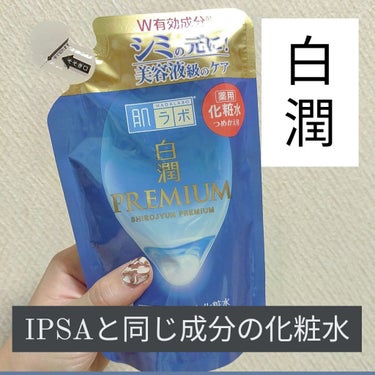 白潤プレミアム 薬用浸透美白化粧水(しっとりタイプ) 170ml（つめかえ用）/肌ラボ/化粧水を使ったクチコミ（1枚目）