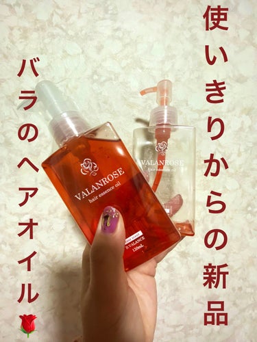 ヘアエッセンスオイル 120ml/VALANROSE/ヘアオイルを使ったクチコミ（1枚目）