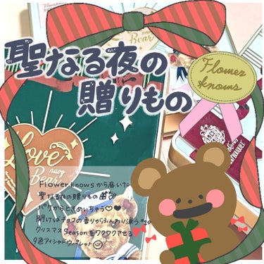 FlowerKnows Love Bear 9色 アイシャドウパレットのクチコミ「\聖なる夜の贈り物🌃/
ホリデイコスメとしていかが？？

・
・

FlowerKnows
L.....」（1枚目）