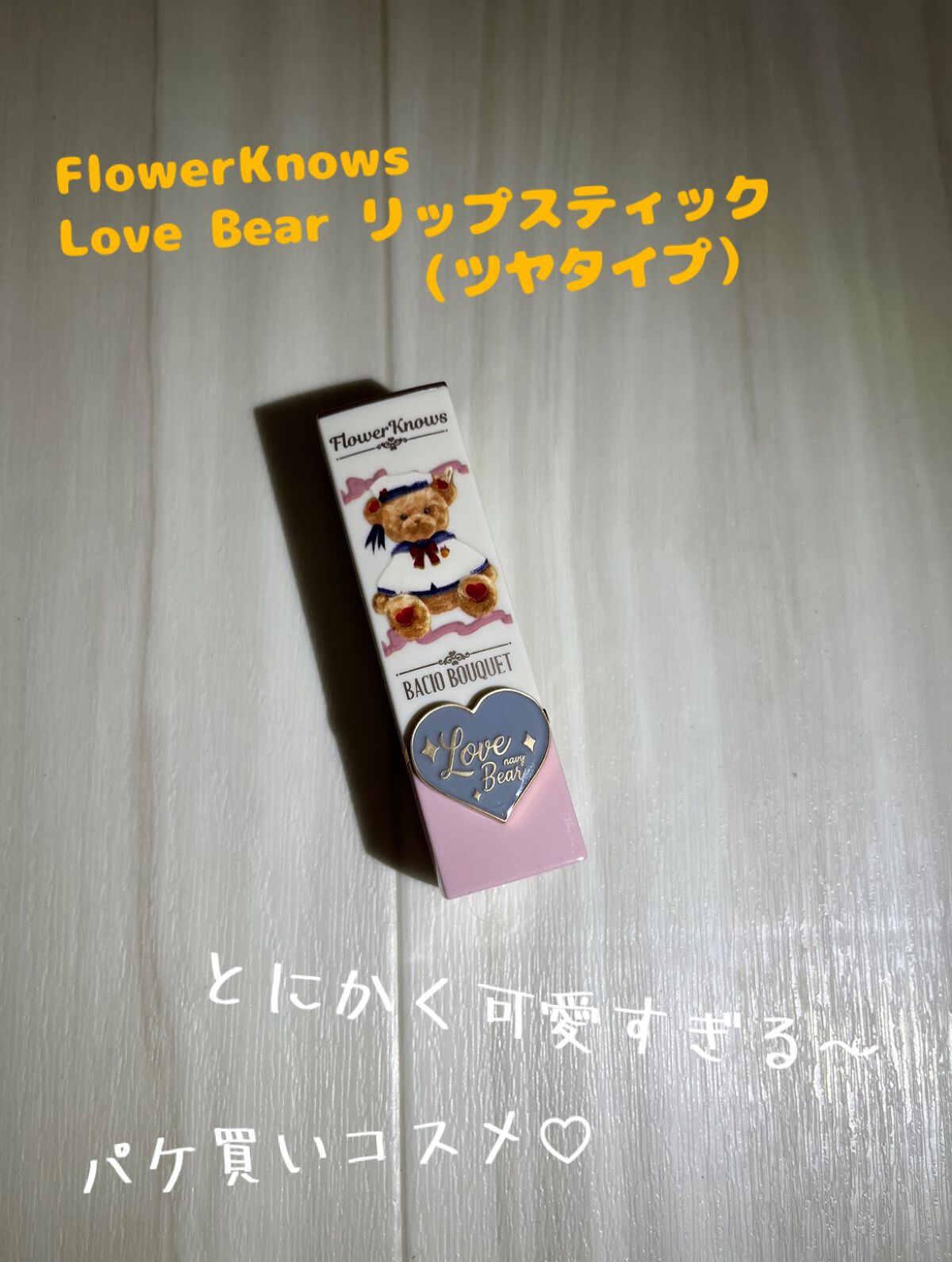 Love Bear リップスティック ツヤタイプ/FlowerKnows/口紅を使ったクチコミ（1枚目）