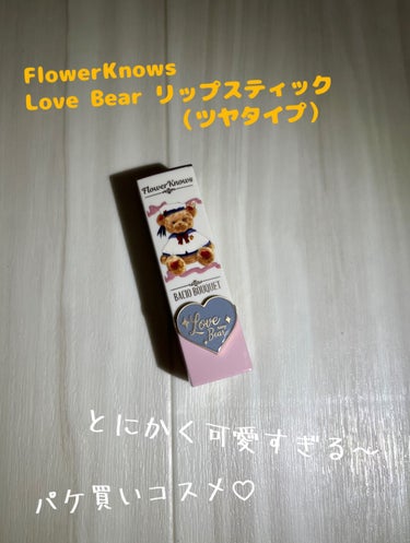 Love Bear リップスティック ツヤタイプ ミルキーチェスナッツベア/FlowerKnows/口紅の画像