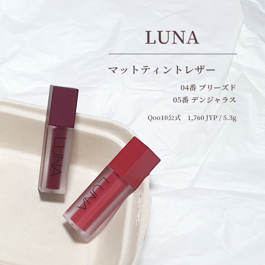 マットティントレザー/LUNA/リップティントを使ったクチコミ(1枚目)