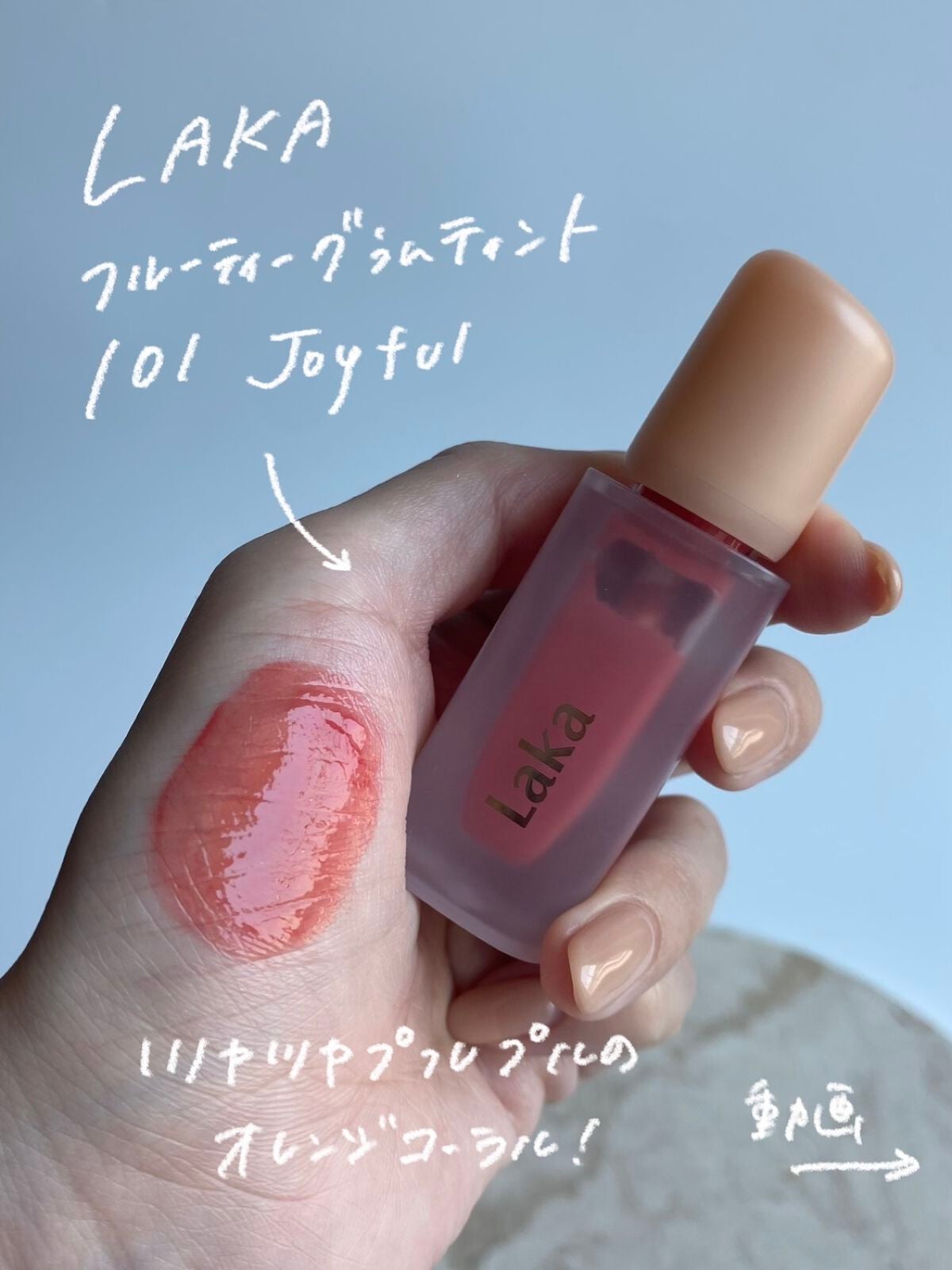 フルーティーグラムティント/Laka/リップティントを使ったクチコミ(2枚目)