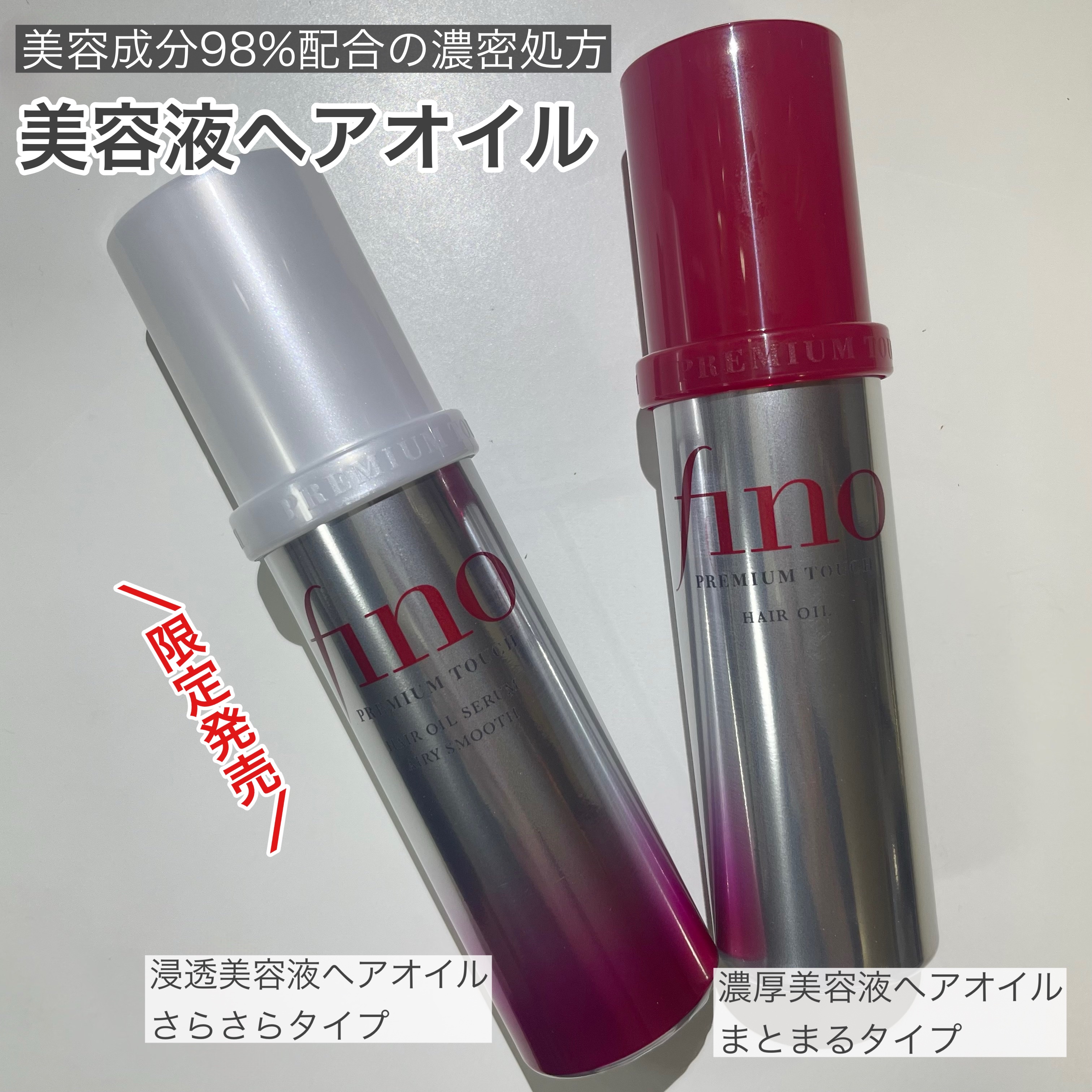 フィーノ　プレミアムタッチ　浸透美容液ヘアオイル　（エアリースムース）/フィーノ/ヘアオイルを使ったクチコミ（1枚目）