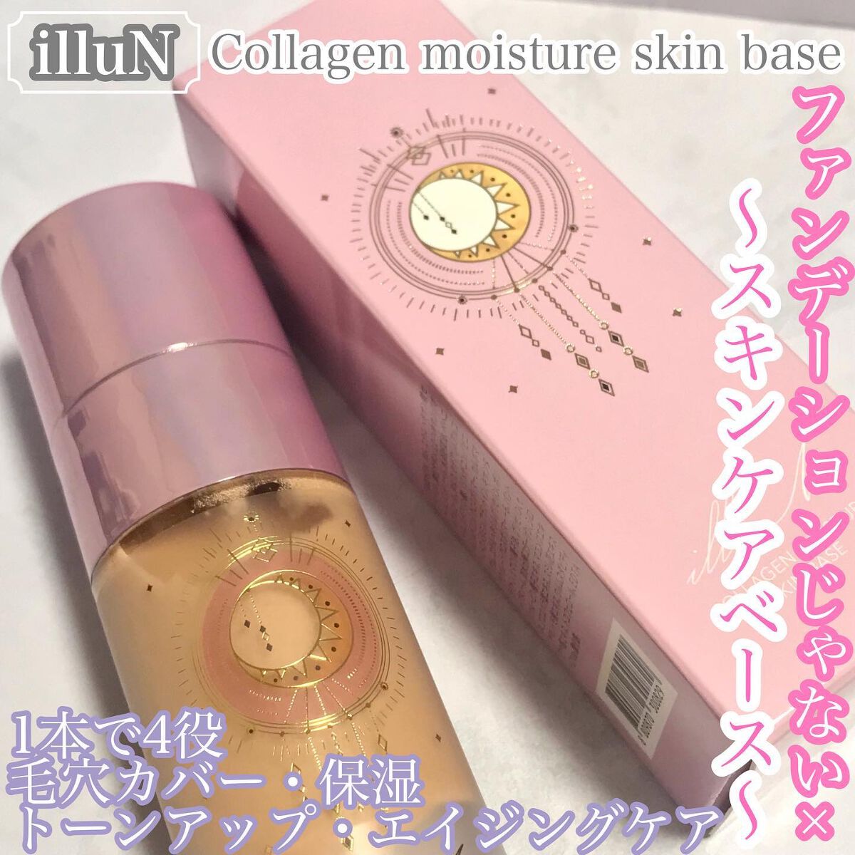 コラーゲンモイスチャースキンベース/illuN/化粧下地を使ったクチコミ(1枚目)