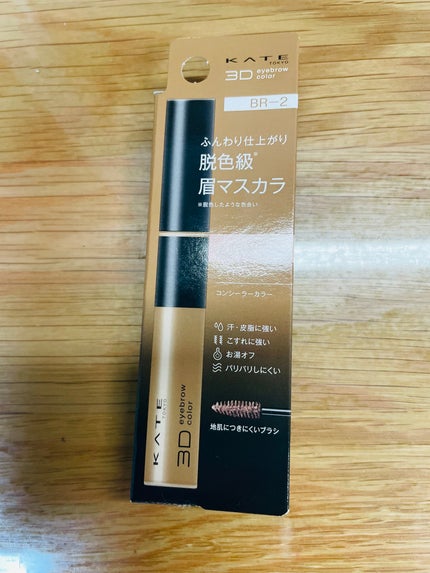 ケイト 3DアイブロウカラーZ BR-2 ライトブラウン/KATE/眉マスカラを使ったクチコミ(2枚目)