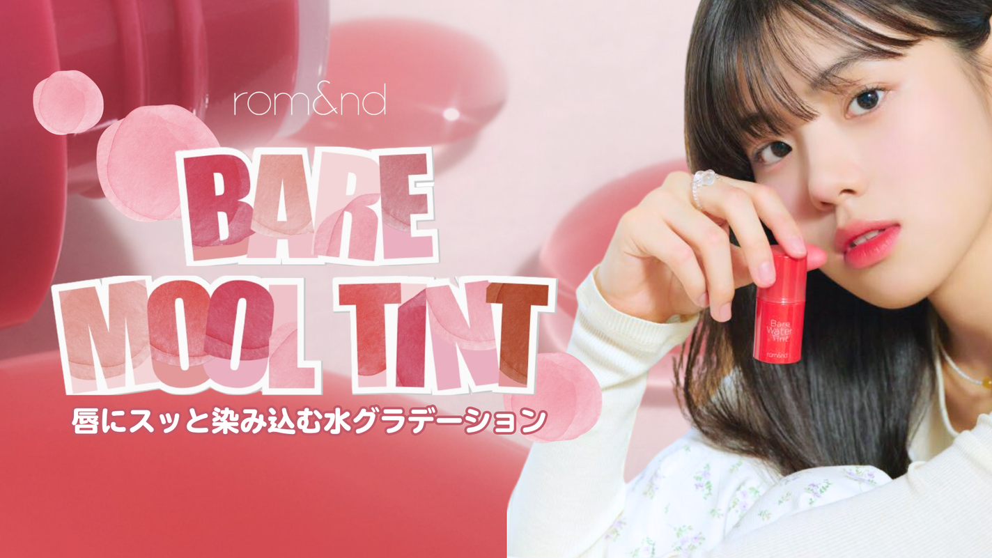 rom&nd新作リップ「ベアムルティント」がオフライン数量限定で登場!のサムネイル