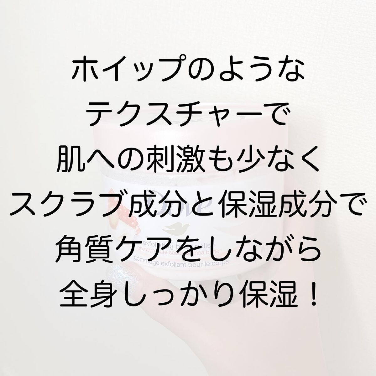 ダヴ ふわとろクリーミースクラブ ザクロ&シアバター/ダヴ/ボディスクラブを使ったクチコミ(5枚目)