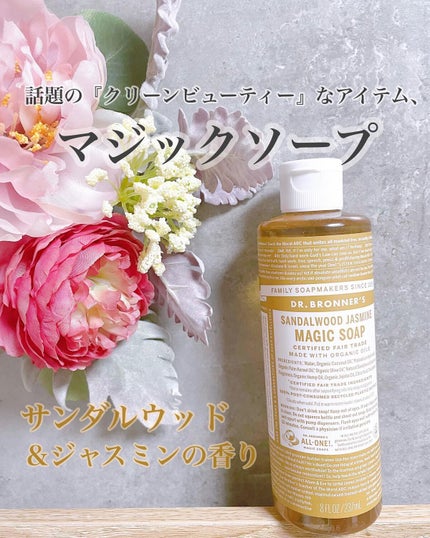 マジックソープ サンダルウッド&ジャスミン/ドクターブロナー/ボディソープを使ったクチコミ(1枚目)