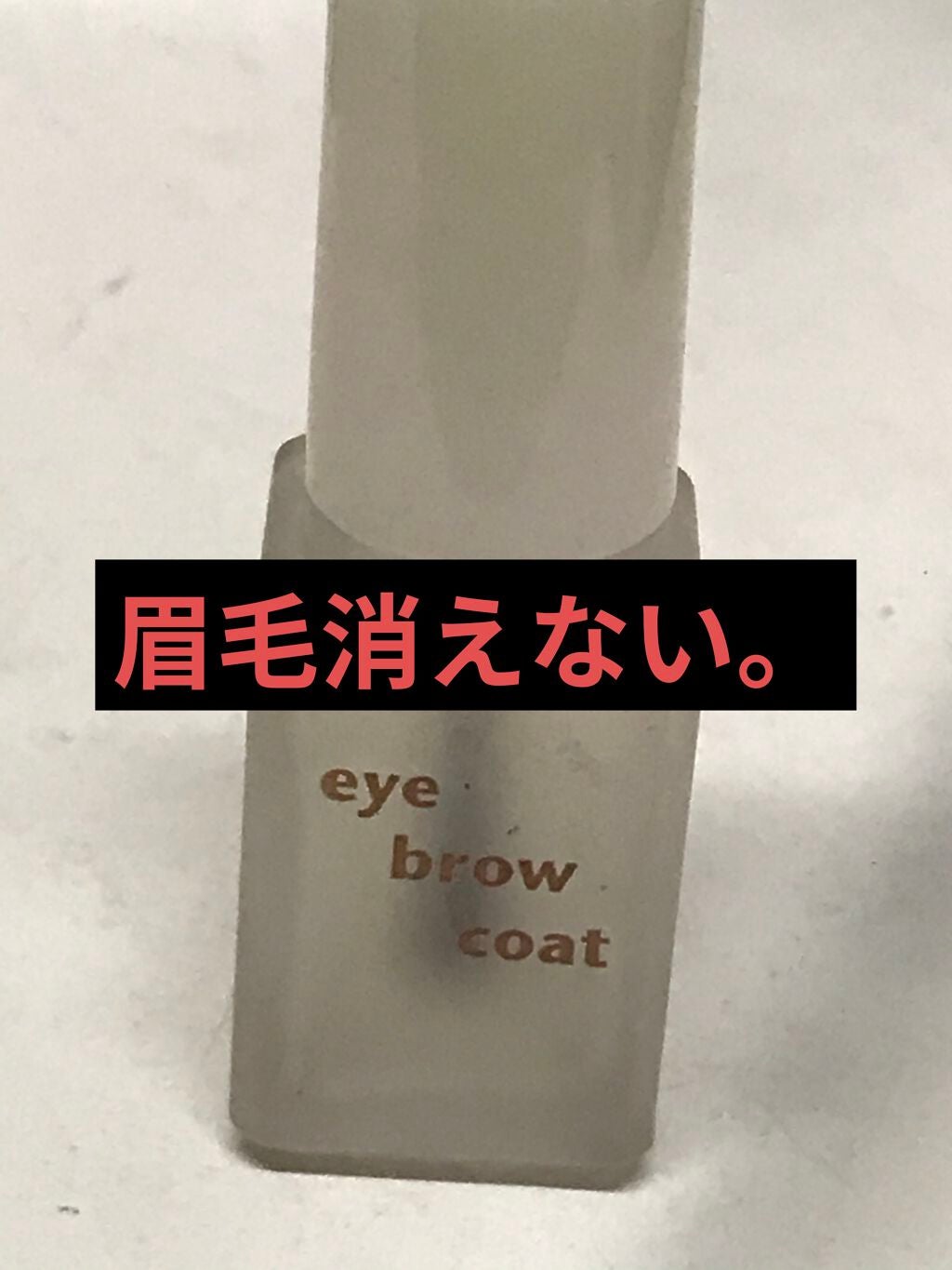エバビレーナ アイブローコート/DAISO/アイブロウコートを使ったクチコミ(1枚目)