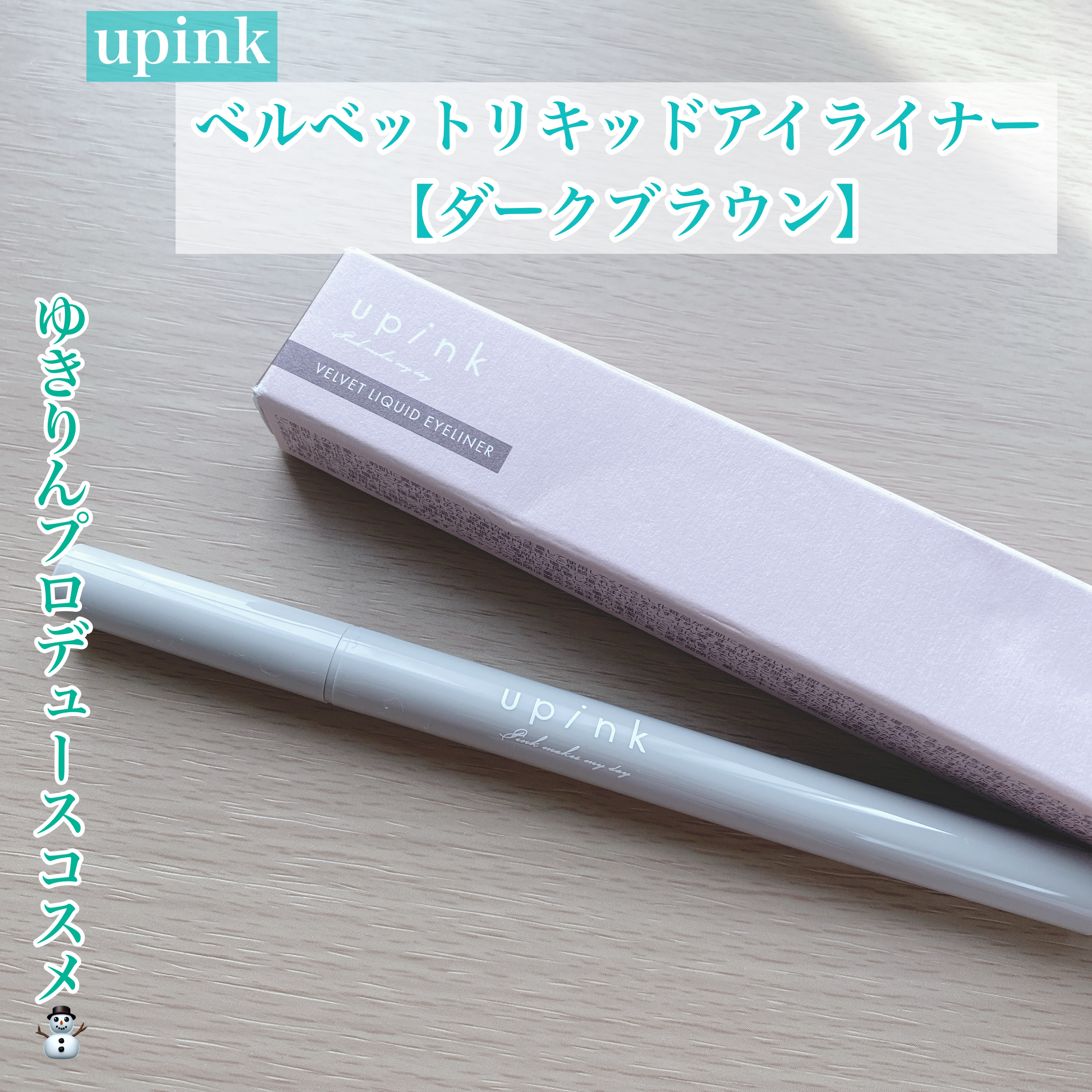 upink ベルベットリキッドアイライナーのクチコミ「ゆきりんプロデュースコスメ⛄️


今回はゆきりんこと柏木由紀ちゃんプロデュースの
upink.....」（1枚目）