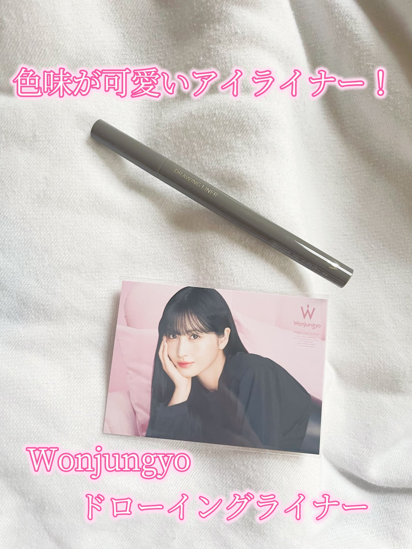 ウォンジョンヨ ドローイングライナー/Wonjungyo/リキッドアイライナーを使ったクチコミ(1枚目)