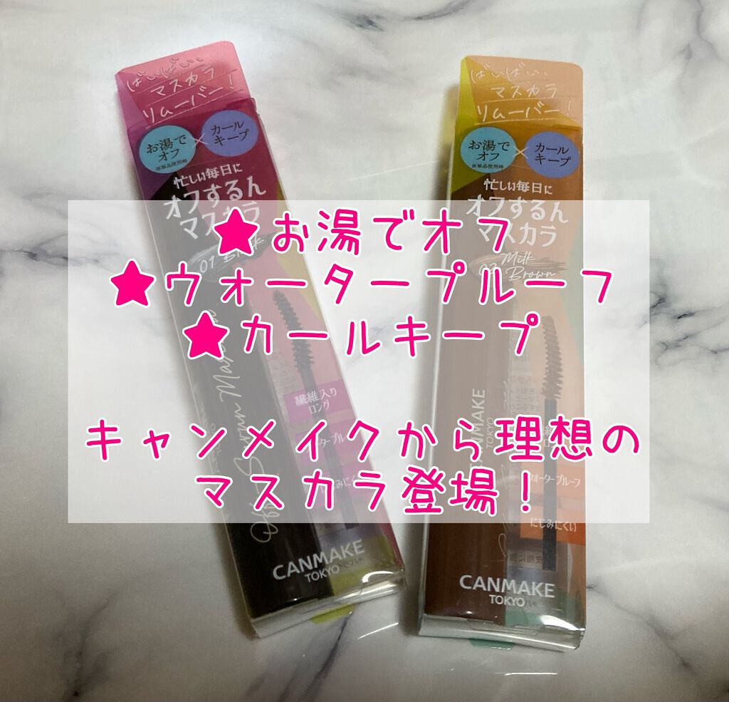 オフするんマスカラ/キャンメイク/マスカラを使ったクチコミ(1枚目)