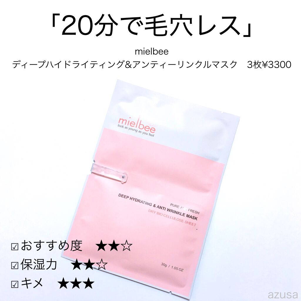 ディープハイドライティング&アンティーリンクルマスク/mielbee/シートマスク・パックを使ったクチコミ(1枚目)