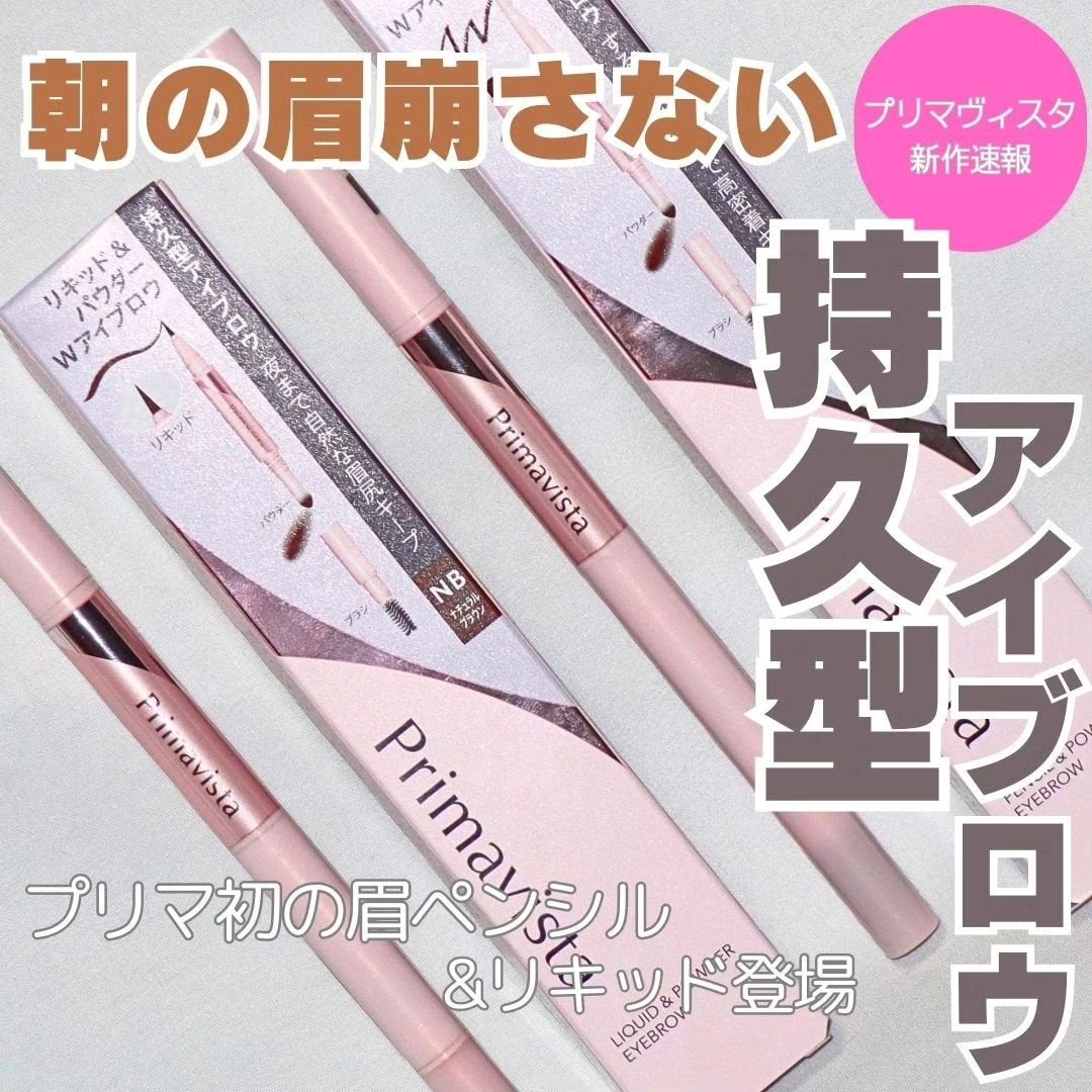 プリマヴィスタ スタイルロック アイブロウ/プリマヴィスタ/アイブロウペンシルを使ったクチコミ(1枚目)