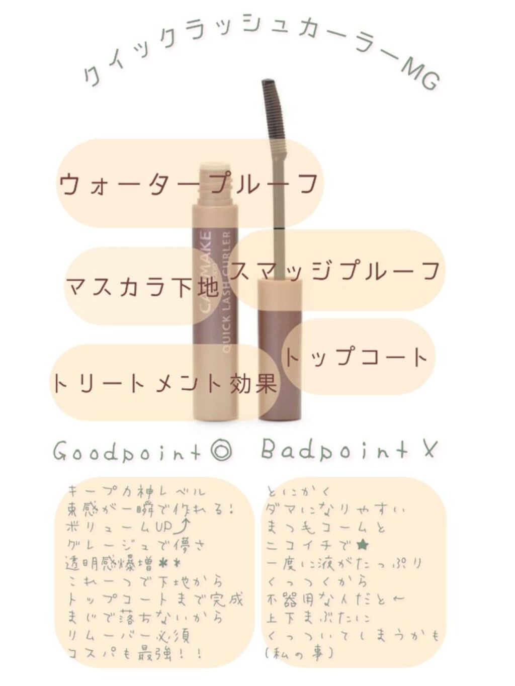 クイックラッシュカーラー/キャンメイク/マスカラ下地を使ったクチコミ（3枚目）