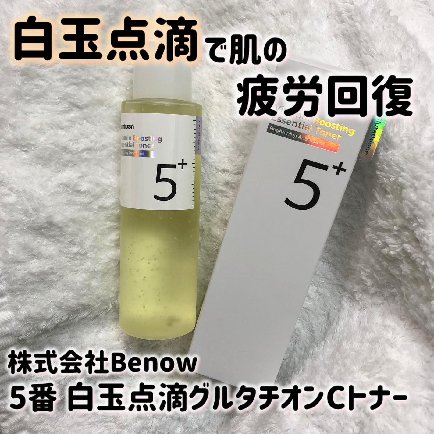 5番 白玉グルタチオンCエッセンシャルトナー/numbuzin/化粧水を使ったクチコミ(1枚目)