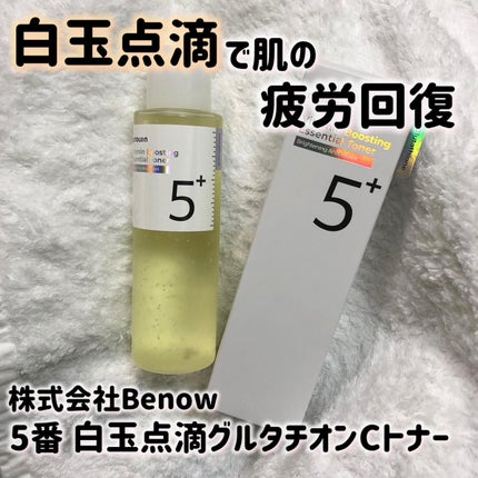 5番 白玉グルタチオンCエッセンシャルトナー/numbuzin/化粧水を使ったクチコミ(1枚目)