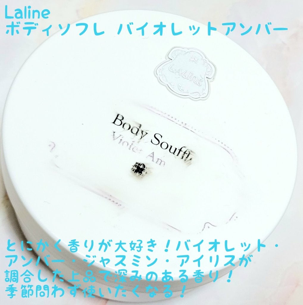 ボディソフレ バイオレットアンバー/Laline/ボディクリームを使ったクチコミ(6枚目)