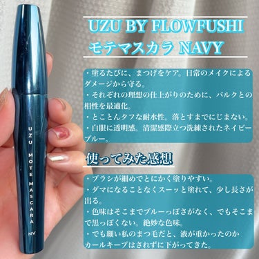 MOTE MASCARA™ (モテマスカラ)/UZU BY FLOWFUSHI/マスカラを使ったクチコミ（2枚目）