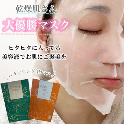 バランシング3Dマスク モイスチャーセラム/肌美精/シートマスク・パックを使ったクチコミ(1枚目)