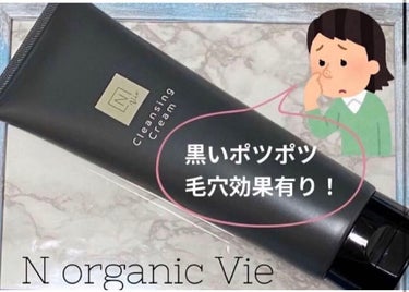  N organic Vie モイストリフト クレンジングクリーム /Ｎ organic/クレンジングクリームを使ったクチコミ（1枚目）