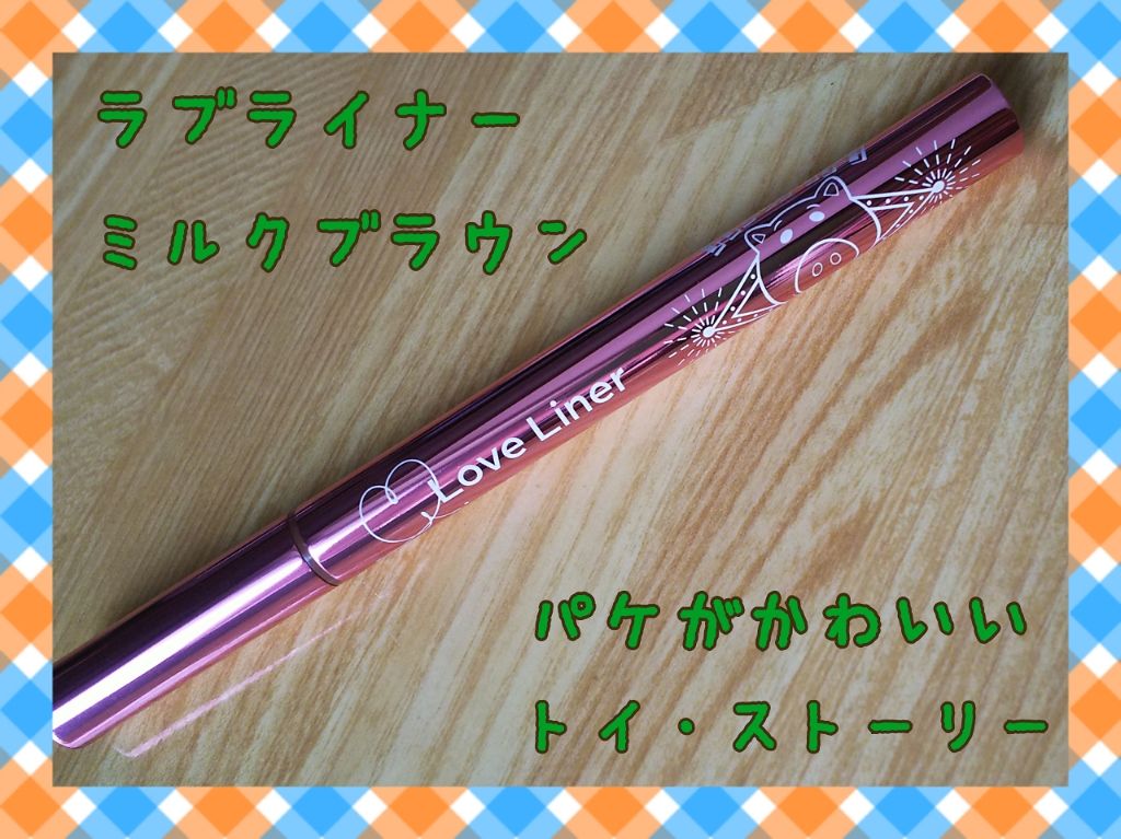 ラブ・ライナー リキッドアイライナーR3/ラブ・ライナー/リキッドアイライナーを使ったクチコミ(2枚目)