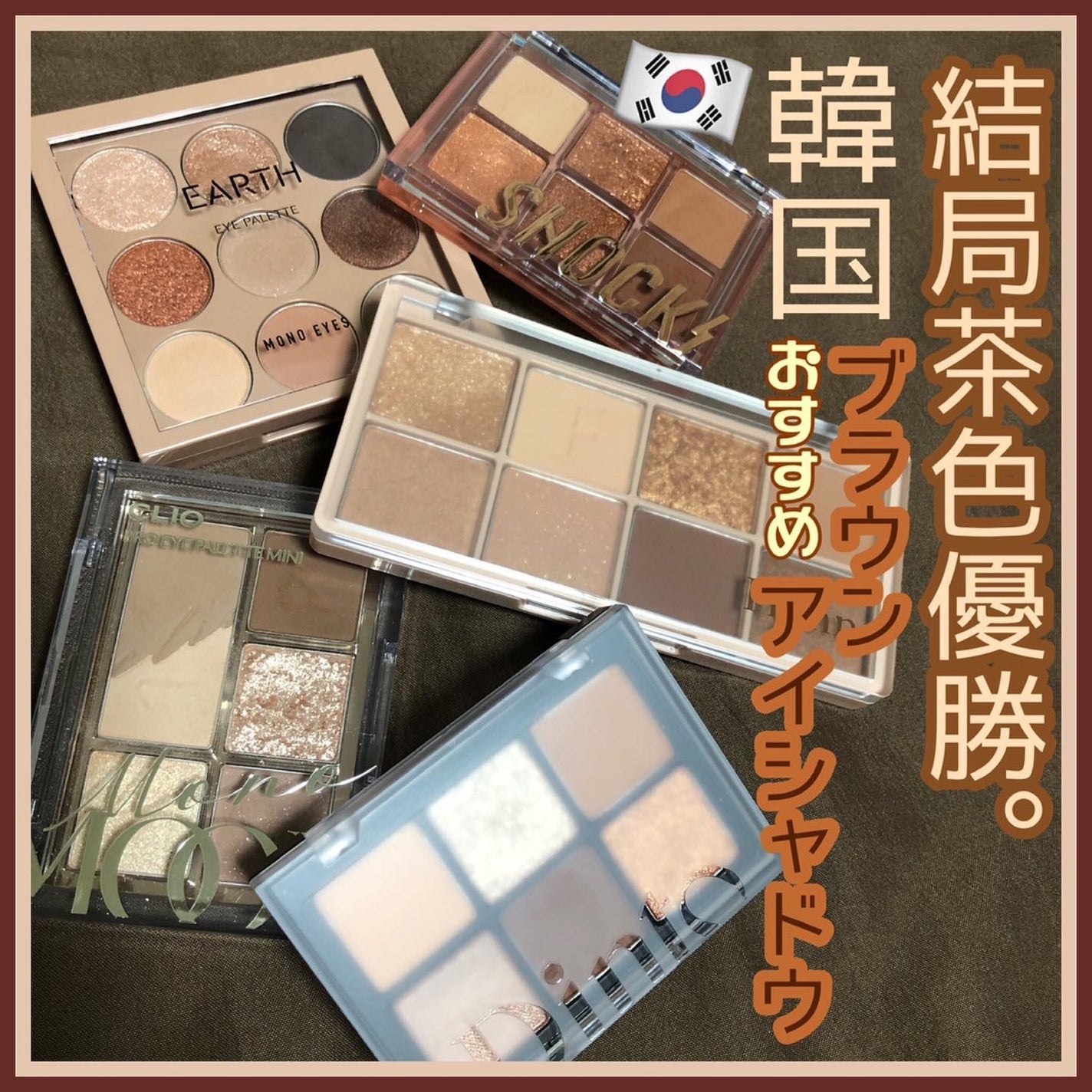 ゆちゃん on LIPS 「\ブラウン好き集まれ/オススメブラウンアイシャドウ5選🤎.◎イ..」(1枚目)