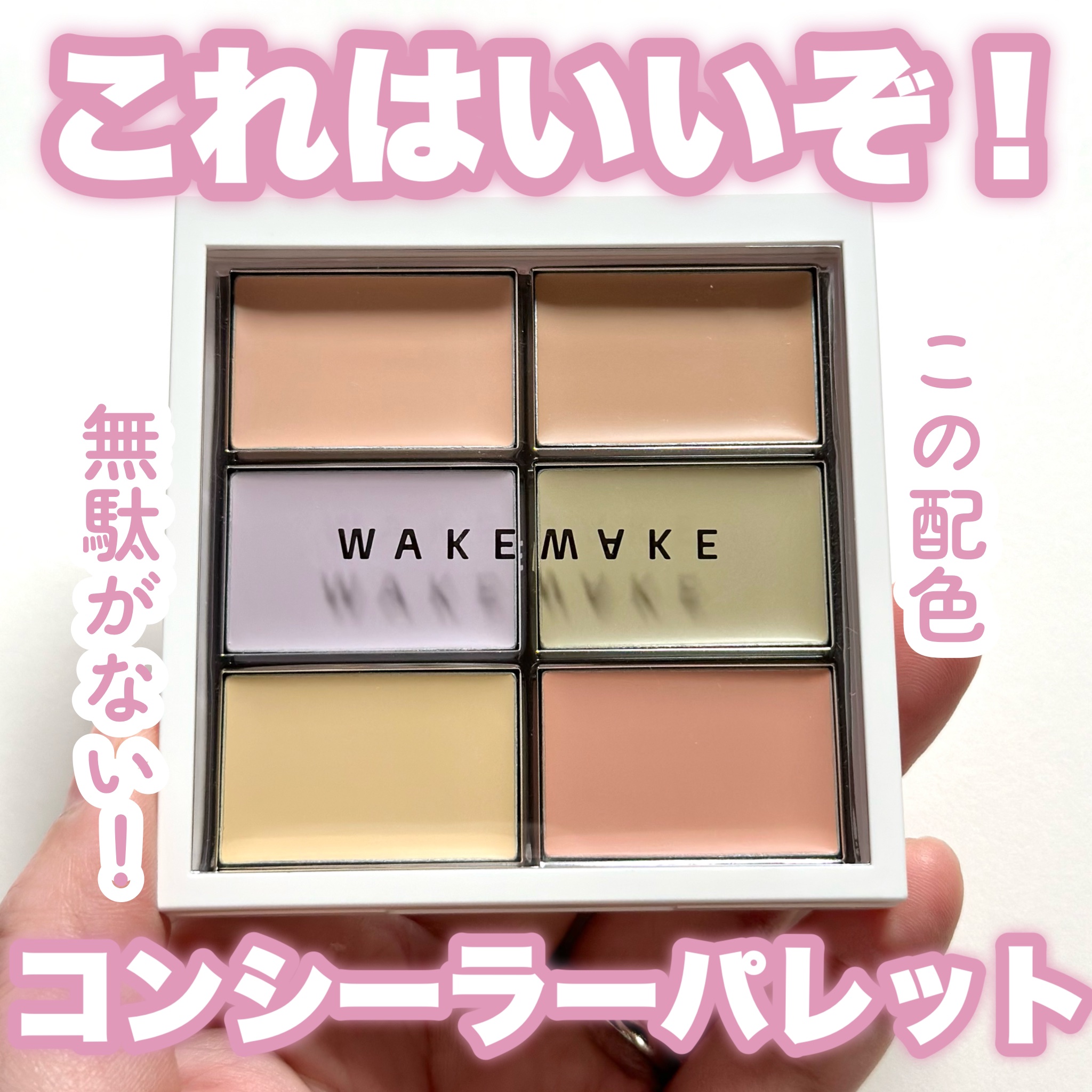 wakemake ディファイニングカバーコンシールフィットパレットのクチコミ「最近トレンドのコンシーラーパレット！
WAKEMAKEにもあったので購入してみました♪

…-.....」（1枚目）