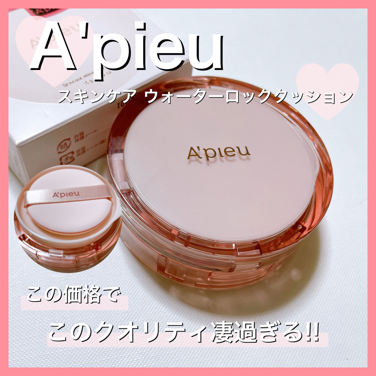 スキンケア ウォーターロッククッション　  No.21 明るい肌色/A’pieu/クッションファンデーションを使ったクチコミ（1枚目）